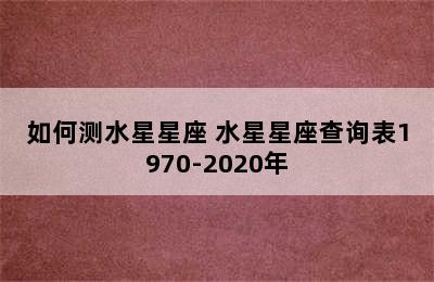 如何测水星星座 水星星座查询表1970-2020年